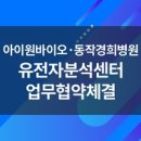 의료법인성석의료재단 동작경희병원 | 아이원바이오-동작경희병원, 유전체분석센터 MOU