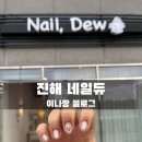 네일듀 이미지