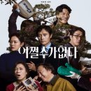 명성실업 | 박찬욱 X 이병헌 "어쩔수가없다" 솔직 후기 - 500만 관객은 과연 가능할까?