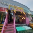 인천 영종도 네스트호텔맛집 영아네 분식옛날통닭 양념통닭, 마늘간장통닭 반반 포장후기