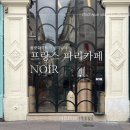 파리 카페 Noir :: 파리여행 파리 플랫화이트 맛집 카페 로스팅하우스 방문후기