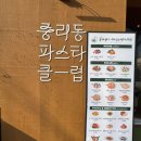 7482 | 중리동 파스타 클럽 :: 이천 시내 파스타 맛집 추천메뉴 내돈내산 후기