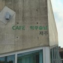 동산교 (오라오거리방면) | 제주시 오라삼동 빙수 맛집 &#39;먹쿠슬낭&#39;