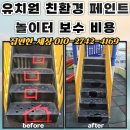 경화어린이집 | 어린이집 친환경 페인트 놀이터 보수 비용