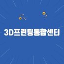 3D프린팅 입문 실무(디자인)교육 | 3D프린팅통합센터 홈페이지바로가기(https://www.3dgc.re.kr/)
