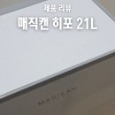 21 | 냄새차단 쓰레기통 매직캔 히포 21리터 실사용 후기