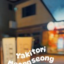 야키토리명성 이미지