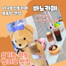 바노마트 | [대구 동인동 카페] 바노카페 (중구 이색카페 목욕탕컨셉 커피맛집)