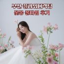부산 웨딩촬영 꽃몽 플라워디렉팅 풀타임 후기