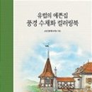 캘리그라피 컬러링 이미지