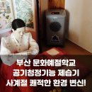 기장문화예절학교 | 제습기로 사계절 쾌적한 공간 조성! 부산 기장 문화예절학교 생활관 문서보관창고 강의장 여름 장마철...
