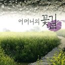 손증호 시인의 「시조, 사랑을 노래하다」(65) 어머니의 꽃길 - 장정애 이미지