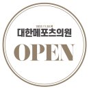 대한메포츠의원 이미지