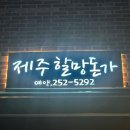 수완천지공인중개사사무소 | [맛집] 제주 감성과 맛 그대로! 제주할망돈가