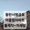금호부영아파트경로당 | 동탄시범금호어울림아파트 미세방충망 틀제작 교체시공후기