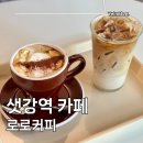 영등포상하목장DS | 샛강역 카페 로로커피 로스팅 하는 여의도 커피 맛집