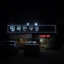 밀목한우뜰 이미지