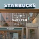 유한회사골드주유소 | 만수동에 드디어! 스타벅스 인천만수향촌점 오픈 이벤트 증정 머그컵 방문 후기