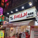 산천골양푼이동태요리전문점 | 산천골양푼이동태요리전문점