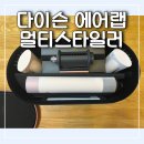 다이슨 에어랩 멀티 스타일러 세라믹 핑크 로즈 골드 솔직 후기