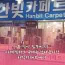 한빛세탁 | 봄 맞이 집꾸미기! 사계절러그 구매는 남대문시장 한빛카페트에서