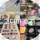 베스트 오브 벨리 | 발렌타인데이 초콜릿 선물 추천, 선릉역 고디바 방문 후기