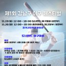 제1회 강남구 야구 페스티벌(11/19 일 경기고등학교) 토너먼트 마지막 1팀 모집&amp;26 일 홈런레이스 참가자 모집 이미지