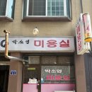 박소영미용실 이미지