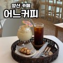 동면커피 | 양산동면카페 어느커피 디저트가 맛있는 곳