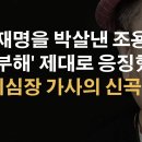 조용필에 박살난 이재명의 &#39;냉부해&#39; 이봉규TV﻿ 이미지