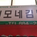 이모네김밥 이미지