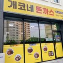 개코네돈까스내곡점 네이버블로그