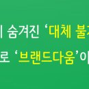 브랜다움