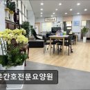 간호사랑요양원 이미지