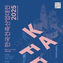 2025년 한국건축산업대전 알림 이미지