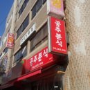 공주분식 - 남구 | 공주분식