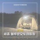[캠핑장] 세종 블루문오토캠핑장 | 20번 사이트 | 수영장과 방방이가 있는 세종 가족캠핑장 추천