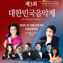 제3회 대한민국음악제 25년12월7일 주일 오후4시 도림교회(도영로37)개최 이미지