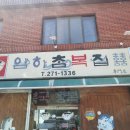 암하참복집