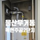 옥현주공2단지문고 | 울산 남구 무거동 옥현주공 2단지 린나이 콘덴싱 가스보일러 RUB6000-27KF 설치 후기
