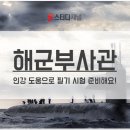 박도균 | 해군부사관 인강 도움으로 필기 시험 준비해요