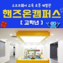 핸즈온캠퍼스 이미지