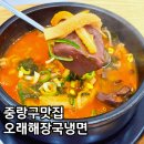 웃돌목 소머리곰탕 | 오래해장국냉면, 양원역맛집 망우동해장국 양원역해장국 망우역해장국 한우소머리곰탕 후기