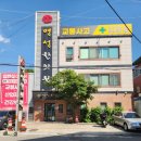 명성산업 | [구미 옥계 한의원] 담 치료, 교통사고 후 입원치료가 가능한 &#39;명성한의원&#39;