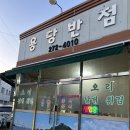 [용당반점] 목포 오리날개튀김 현지인 찐맛집 가격 내돈내산 후기