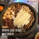 황우 | 안산 중앙역 소곱창 맛집 황우생곱창 후기
