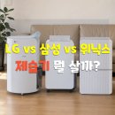 위닉스 | LG 휘센 vs 삼성 vs 위닉스 제습기 비교 후기｜기능·전기세·가격 끝까지 비교하고 선택한 제품은?