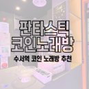판타스틱코인노래연습장 강남수서역점 | [수서역 판타스틱코인노래방]시설 깨끗하고 음질 좋은 수서역 신규 코인노래방 추천