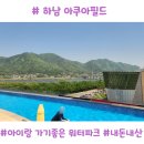 동성매점 | 하남 아쿠아필드 내돈내산 후기｜아이랑 가기 좋은 서울 근교 워터파크 추천