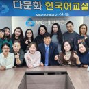 다문화한국어교실 이미지